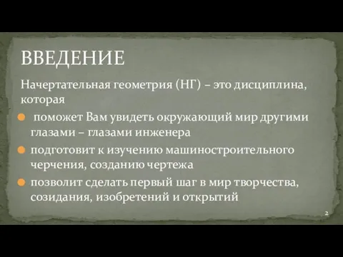 Начертательная геометрия (НГ) – это дисциплина, которая поможет Вам увидеть окружающий