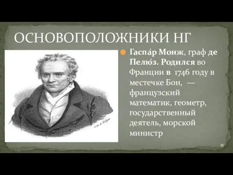 ОСНОВОПОЛОЖНИКИ НГ Гаспа́р Монж, граф де Пелю́з. Родился во Франции в