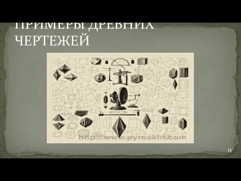 ПРИМЕРЫ ДРЕВНИХ ЧЕРТЕЖЕЙ