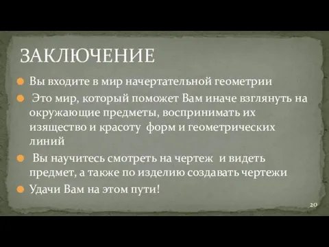 Вы входите в мир начертательной геометрии Это мир, который поможет Вам