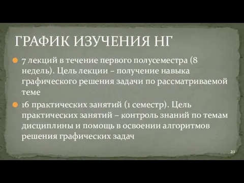 7 лекций в течение первого полусеместра (8 недель). Цель лекции –