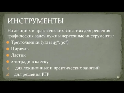 На лекциях и практических занятиях для решения графических задач нужны чертежные