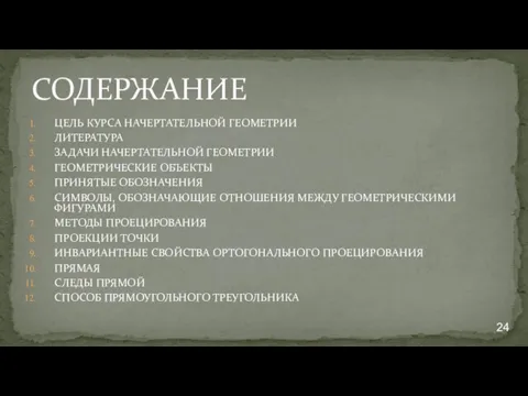 СОДЕРЖАНИЕ ЦЕЛЬ КУРСА НАЧЕРТАТЕЛЬНОЙ ГЕОМЕТРИИ ЛИТЕРАТУРА ЗАДАЧИ НАЧЕРТАТЕЛЬНОЙ ГЕОМЕТРИИ ГЕОМЕТРИЧЕСКИЕ ОБЪЕКТЫ