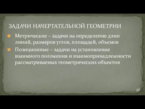 ЗАДАЧИ НАЧЕРТАТЕЛЬНОЙ ГЕОМЕТРИИ Метрические – задачи на определение длин линий, размеров