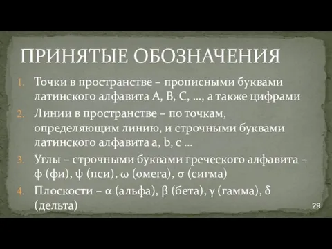 ПРИНЯТЫЕ ОБОЗНАЧЕНИЯ Точки в пространстве – прописными буквами латинского алфавита А,