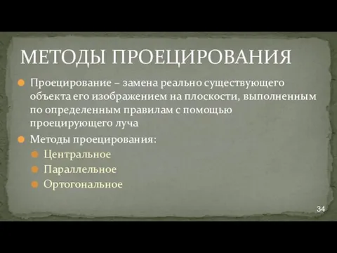 МЕТОДЫ ПРОЕЦИРОВАНИЯ Проецирование – замена реально существующего объекта его изображением на