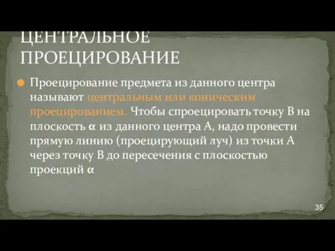 ЦЕНТРАЛЬНОЕ ПРОЕЦИРОВАНИЕ Проецирование предмета из данного центра называют центральным или коническим