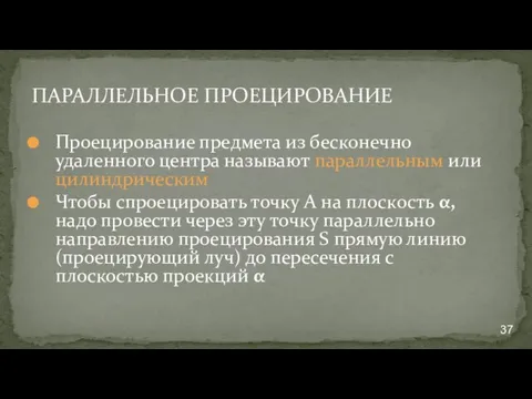 ПАРАЛЛЕЛЬНОЕ ПРОЕЦИРОВАНИЕ Проецирование предмета из бесконечно удаленного центра называют параллельным или