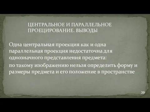 ЦЕНТРАЛЬНОЕ И ПАРАЛЛЕЛЬНОЕ ПРОЕЦИРОВАНИЕ. ВЫВОДЫ Одна центральная проекция как и одна