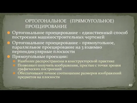 ОРТОГОНАЛЬНОЕ (ПРЯМОУГОЛЬНОЕ) ПРОЕЦИРОВАНИЕ Ортогональное проецирование – единственный способ построения машиностроительных чертежей