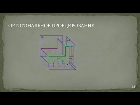 ОРТОГОНАЛЬНОЕ ПРОЕЦИРОВАНИЕ