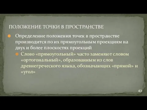 ПОЛОЖЕНИЕ ТОЧКИ В ПРОСТРАНСТВЕ Определение положения точек в пространстве производится по