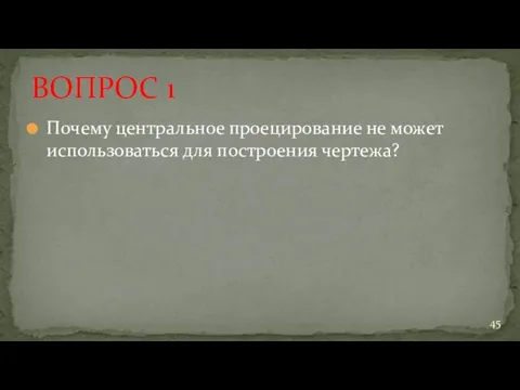 Почему центральное проецирование не может использоваться для построения чертежа? ВОПРОС 1