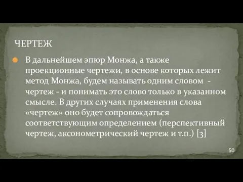 ЧЕРТЕЖ В дальнейшем эпюр Монжа, а также проекционные чертежи, в основе