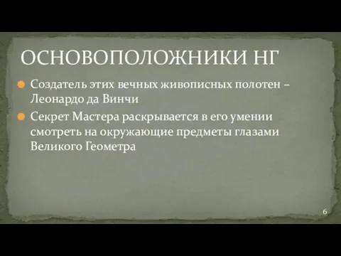 Создатель этих вечных живописных полотен – Леонардо да Винчи Секрет Мастера