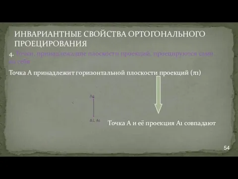 ИНВАРИАНТНЫЕ СВОЙСТВА ОРТОГОНАЛЬНОГО ПРОЕЦИРОВАНИЯ 4. Точки, принадлежащие плоскости проекций, проецируются сами