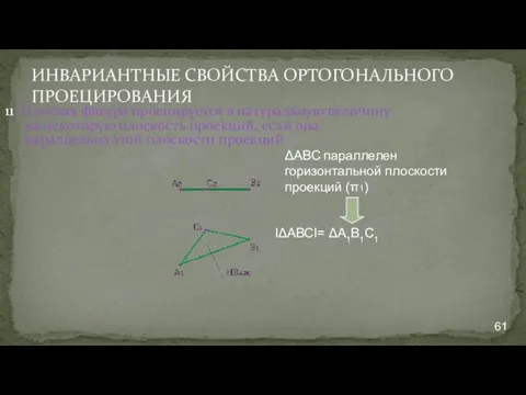 ИНВАРИАНТНЫЕ СВОЙСТВА ОРТОГОНАЛЬНОГО ПРОЕЦИРОВАНИЯ 11. Плоская фигура проецируется в натуральную величину