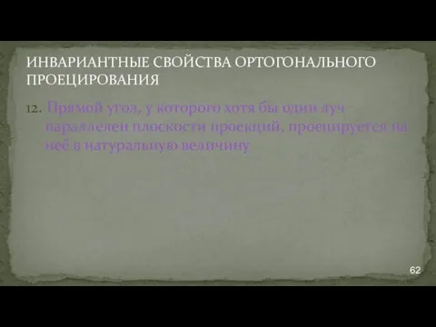 ИНВАРИАНТНЫЕ СВОЙСТВА ОРТОГОНАЛЬНОГО ПРОЕЦИРОВАНИЯ 12. Прямой угол, у которого хотя бы