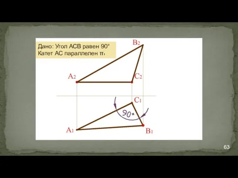 Дано: Угол АСВ равен 90° Катет АС параллелен π₁