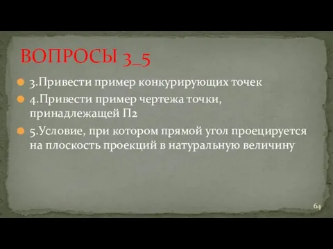 3.Привести пример конкурирующих точек 4.Привести пример чертежа точки, принадлежащей П2 5.Условие,