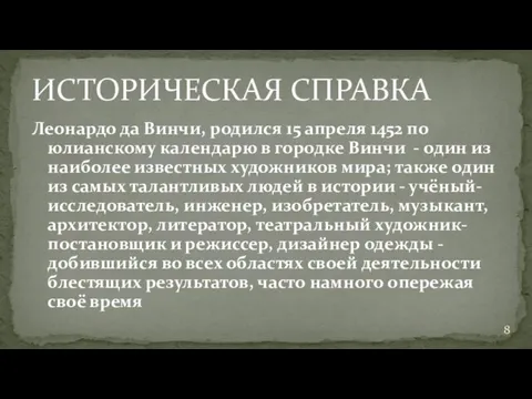 Леонардо да Винчи, родился 15 апреля 1452 по юлианскому календарю в