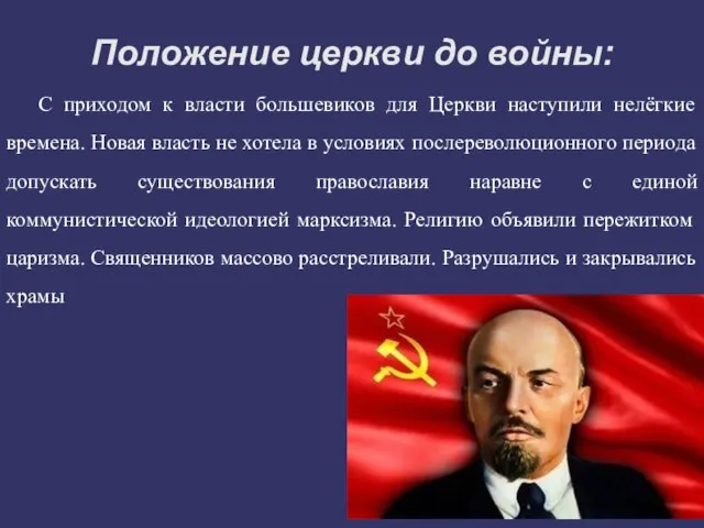 Положение церкви до войны: С приходом к власти большевиков для Церкви