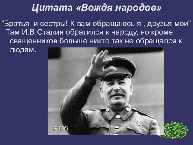 “Братья и сестры! К вам обращаюсь я , друзья мои” Там