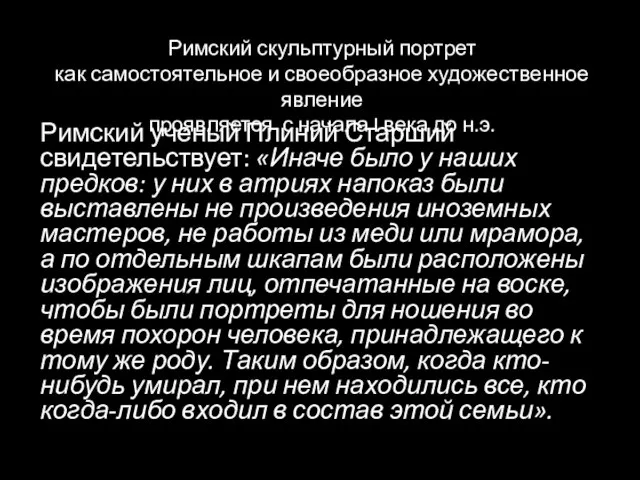 Римский ученый Плиний Старший свидетельствует: «Иначе было у наших предков: у