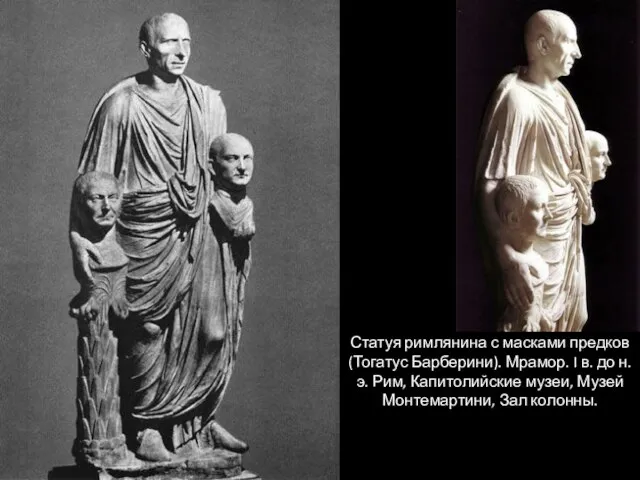 Статуя римлянина с масками предков (Тогатус Барберини). Мрамор. I в. до