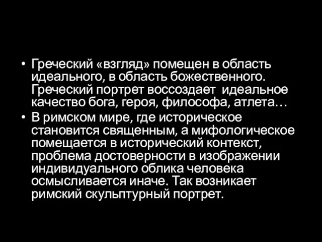 Греческий «взгляд» помещен в область идеального, в область божественного. Греческий портрет