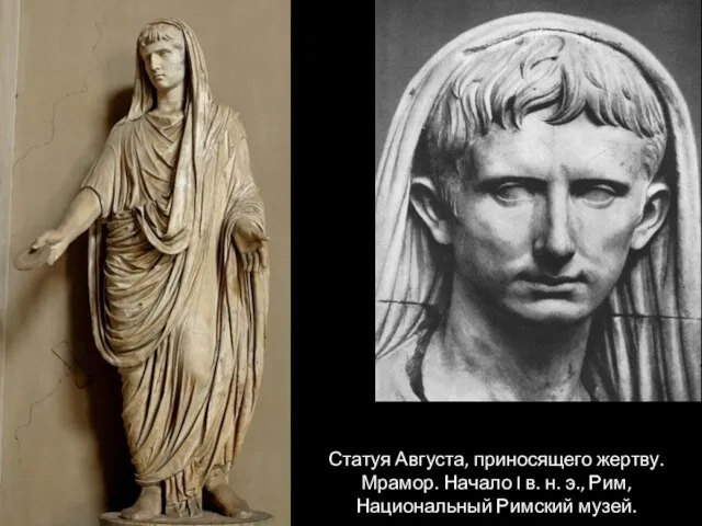 Статуя Августа, приносящего жертву. Мрамор. Начало I в. н. э., Рим, Национальный Римский музей.