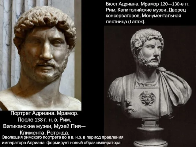 Портрет Адриана. Мрамор. После 138 г. н. э. Рим, Ватиканские музеи,