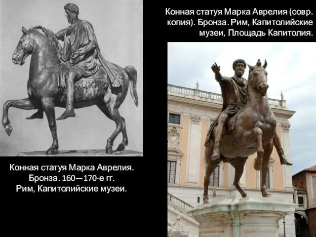 Конная статуя Марка Аврелия. Бронза. 160—170-е гг. Рим, Капитолийские музеи. Конная