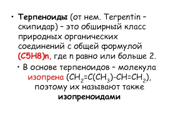 Терпеноиды (от нем. Terpentin – скипидар) – это обширный класс природных