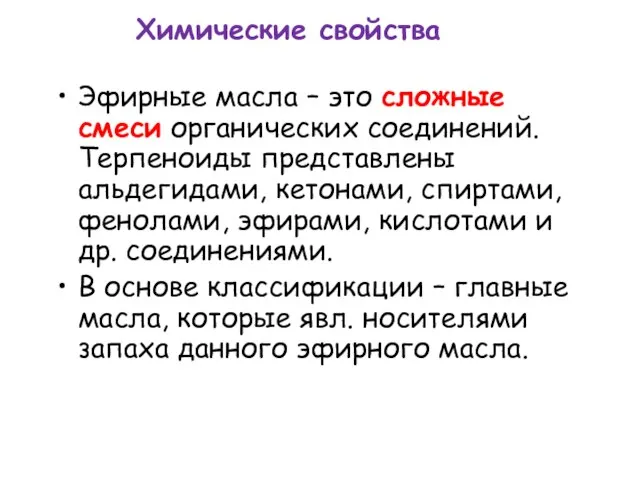 Химические свойства Эфирные масла – это сложные смеси органических соединений. Терпеноиды