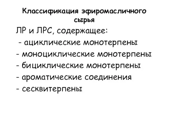 Классификация эфиромасличного сырья ЛР и ЛРС, содержащее: - ациклические монотерпены -