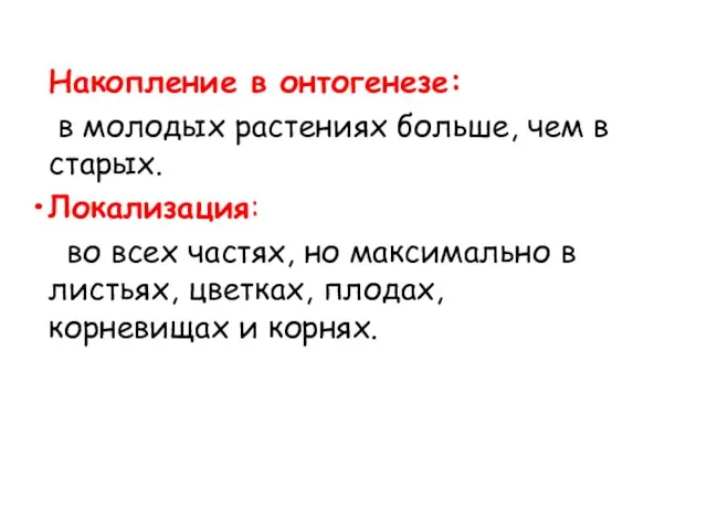 Накопление в онтогенезе: в молодых растениях больше, чем в старых. Локализация: