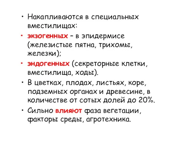 Накапливаются в специальных вместилищах: экзогенных – в эпидермисе (железистые пятна, трихомы,