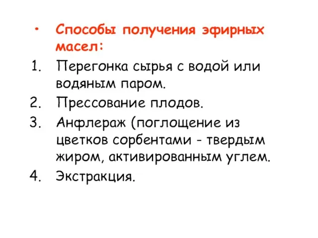 Способы получения эфирных масел: Перегонка сырья с водой или водяным паром.