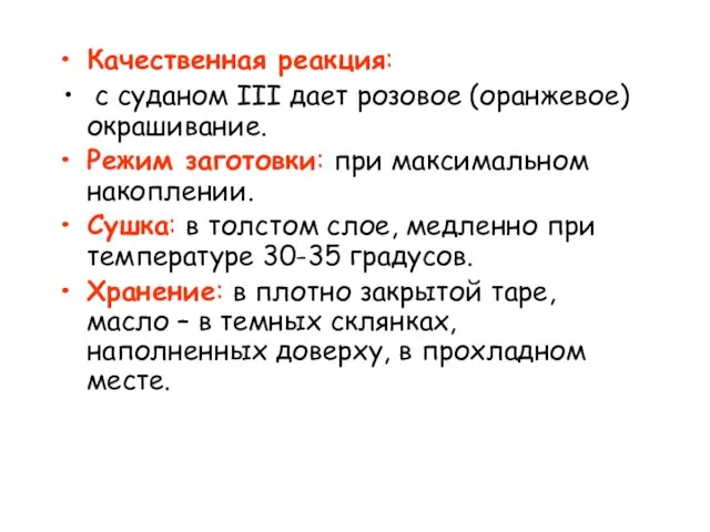 Качественная реакция: с суданом III дает розовое (оранжевое) окрашивание. Режим заготовки: