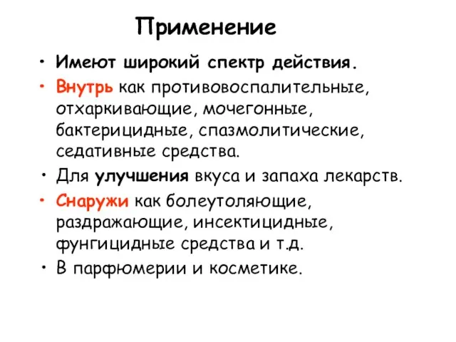 Применение Имеют широкий спектр действия. Внутрь как противовоспалительные, отхаркивающие, мочегонные, бактерицидные,