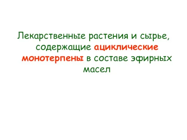 Лекарственные растения и сырье, содержащие ациклические монотерпены в составе эфирных масел