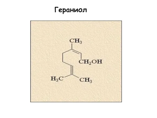 Гераниол