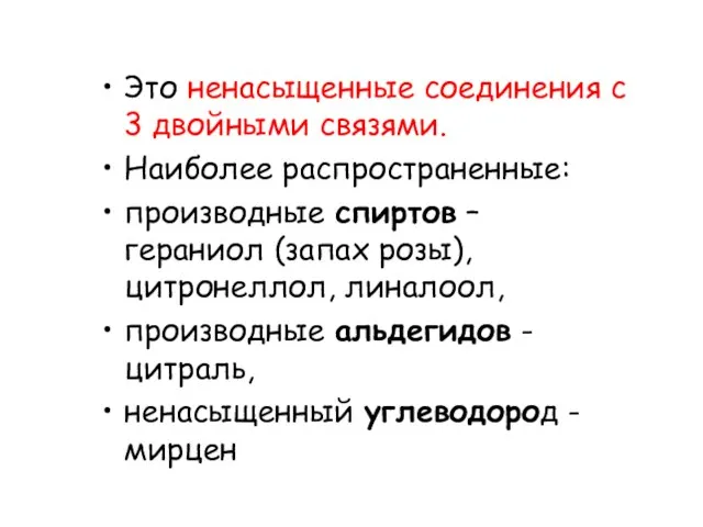 Это ненасыщенные соединения с 3 двойными связями. Наиболее распространенные: производные спиртов