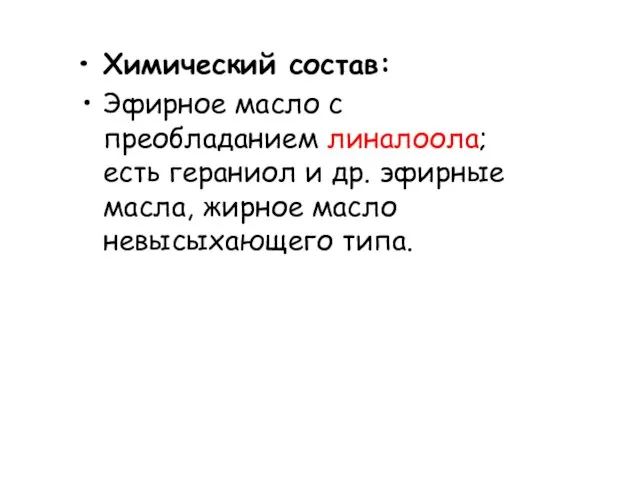 Химический состав: Эфирное масло с преобладанием линалоола; есть гераниол и др.