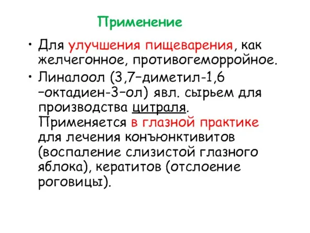 Применение Для улучшения пищеварения, как желчегонное, противогеморройное. Линалоол (3,7−диметил-1,6−октадиен-3−ол) явл. сырьем