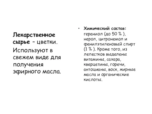 Лекарственное сырье – цветки. Используют в свежем виде для получения эфирного