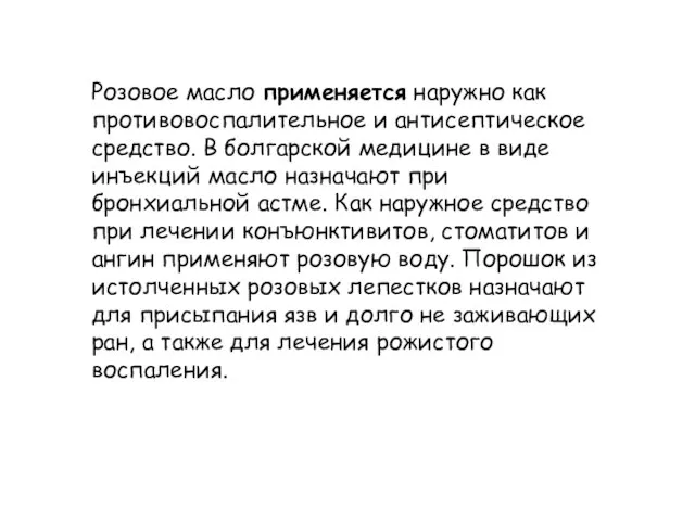 Розовое масло применяется наружно как противовоспалительное и антисептическое средство. В болгарской