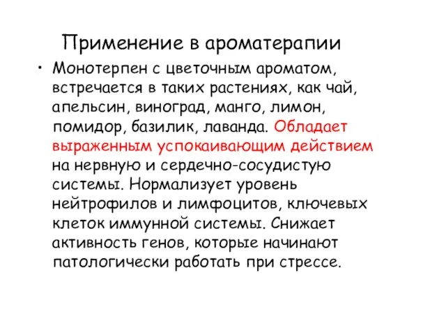 Применение в ароматерапии Монотерпен с цветочным ароматом, встречается в таких растениях,