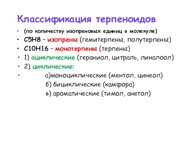 Классификация терпеноидов (по количеству изопреновых единиц в молекуле) С5Н8 – изопрены